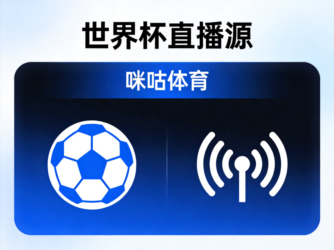 世界杯直播源 咪咕体育
