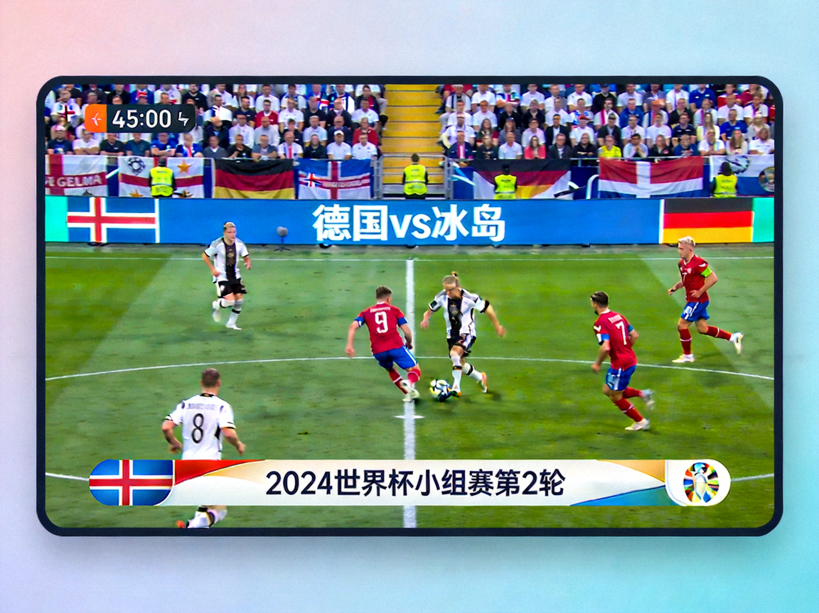 世界杯直播 德国 vs 冰岛 高清画面